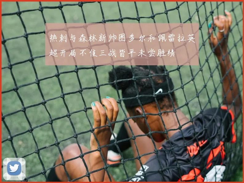 热刺与森林新帅图多尔和佩雷拉英超开局不佳三战皆平未尝胜绩