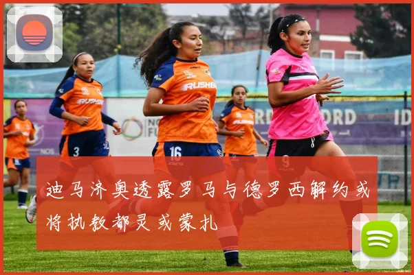 迪马济奥透露罗马与德罗西解约或将执教都灵或蒙扎