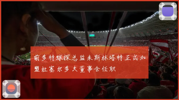 前多特球探总监米斯林塔特正式加盟杜塞尔多夫董事会任职