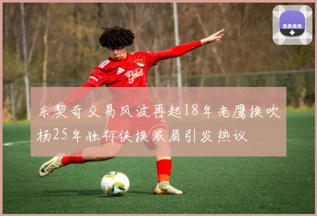 东契奇交易风波再起18年老鹰换吹杨25年独行侠换浓眉引发热议