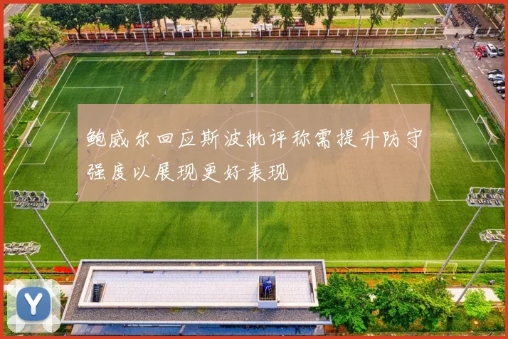 鲍威尔回应斯波批评称需提升防守强度以展现更好表现