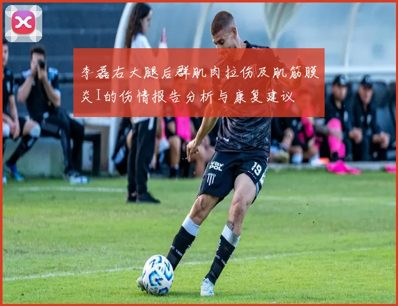 李磊右大腿后群肌肉拉伤及肌筋膜炎I的伤情报告分析与康复建议
