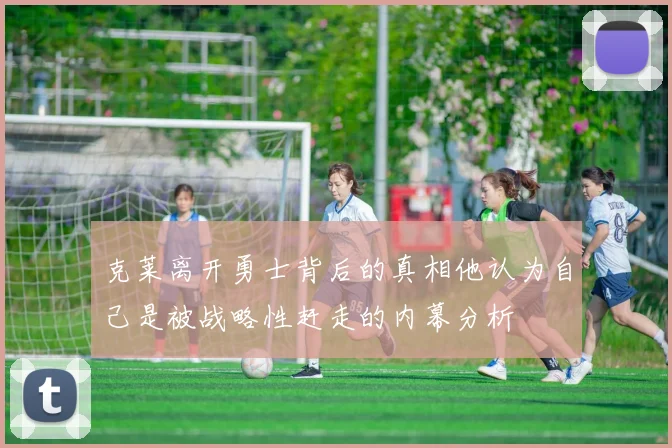 克莱离开勇士背后的真相他认为自己是被战略性赶走的内幕分析