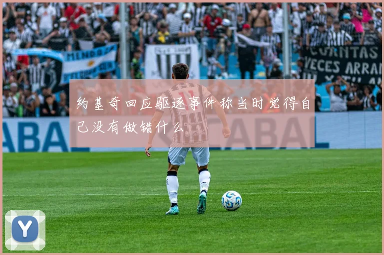 约基奇回应驱逐事件称当时觉得自己没有做错什么
