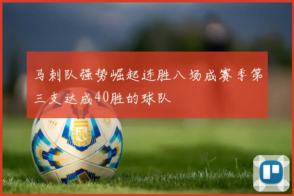 马刺队强势崛起连胜八场成赛季第三支达成40胜的球队