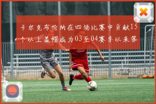 卡尔克布伦纳在四场比赛中贡献15个以上盖帽成为03至04赛季以来第三位新秀