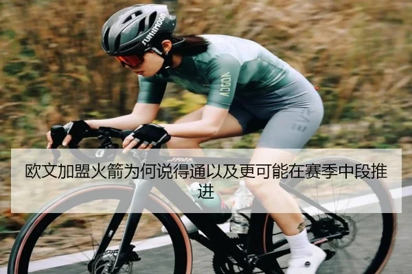 欧文加盟火箭为何说得通以及更可能在赛季中段推进
